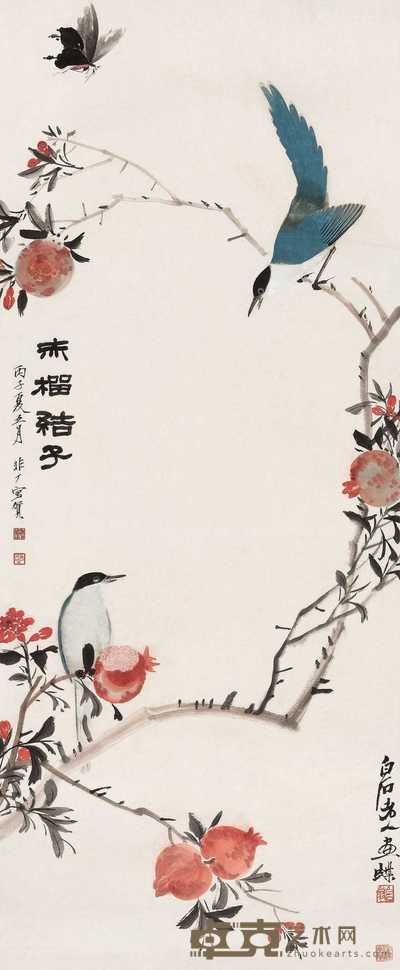 齐白石 于非闇 1936年作 赤榴结子 立轴 114×47.5cm